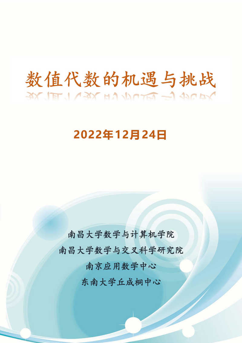 第15期数值代数的机遇与挑战（南昌大学）_页面_1_副本.jpg